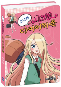 고나래 시크릿 다이어리북 (2019)